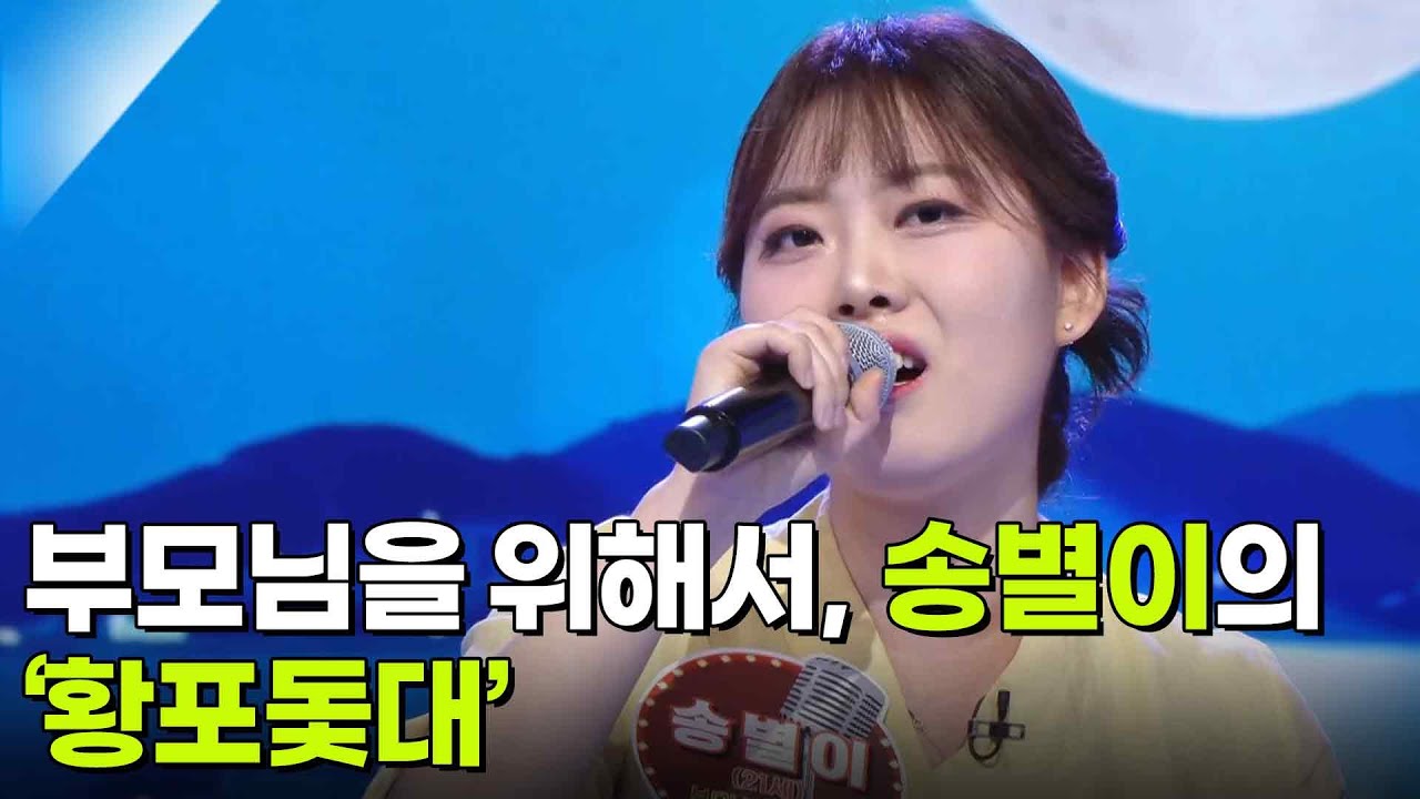 부모님을 위해서, 송별이의 ‘황포돛대’♬ [아침마당] | KBS 260304 방송