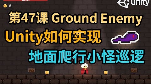 【Unity 2D游戏开发教程】第47课 如何在Unity中实现地面爬行小怪巡逻功能 Ground Enemy
