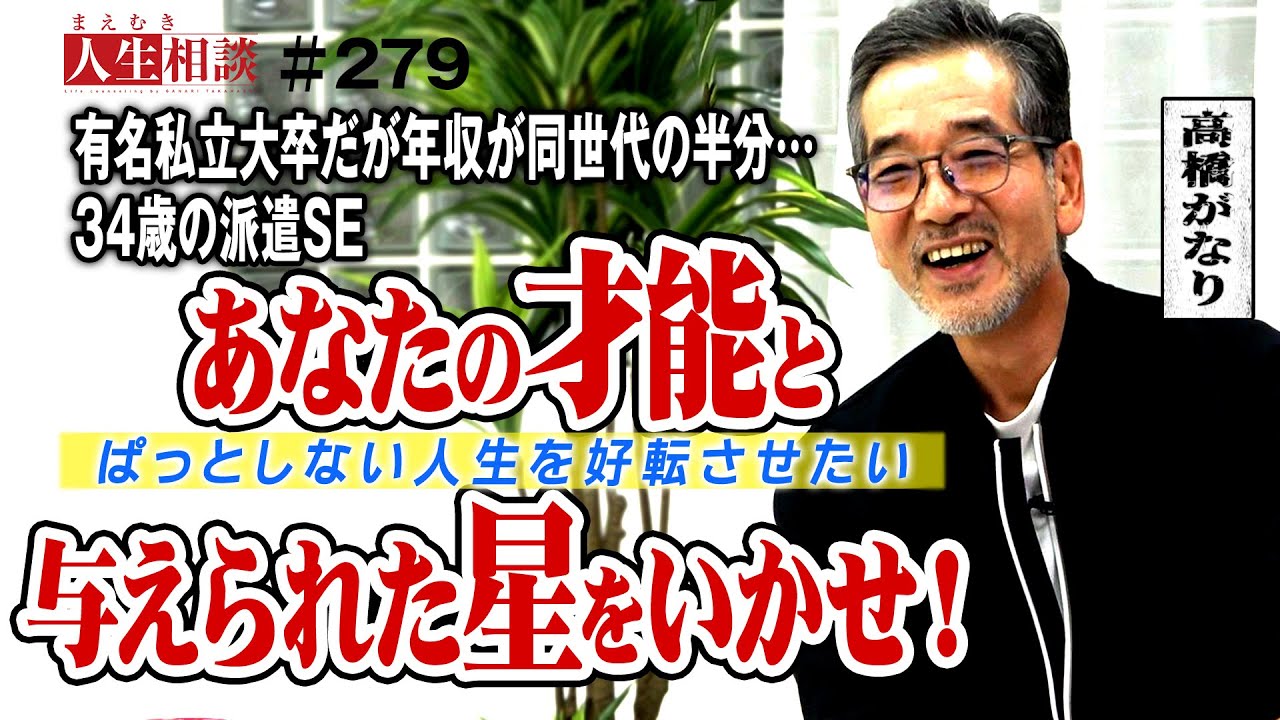 【高橋がなり】パッとしない人生を好転させたい！仕事も年収も満足できない34歳の派遣SE。自分の才能と与えられた星を活かせ！【まえむき人生相談】