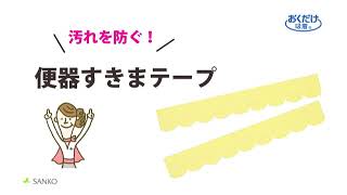 【貼るだけ】すきま汚れは防げます！便器すきまテープ