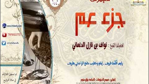 تلاوة خاشعة سورة البلد|الشيخ نواف الدغماني | surah albalad