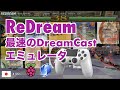 Redreamでゲーム 超高速 Dreamcastエミュレータ