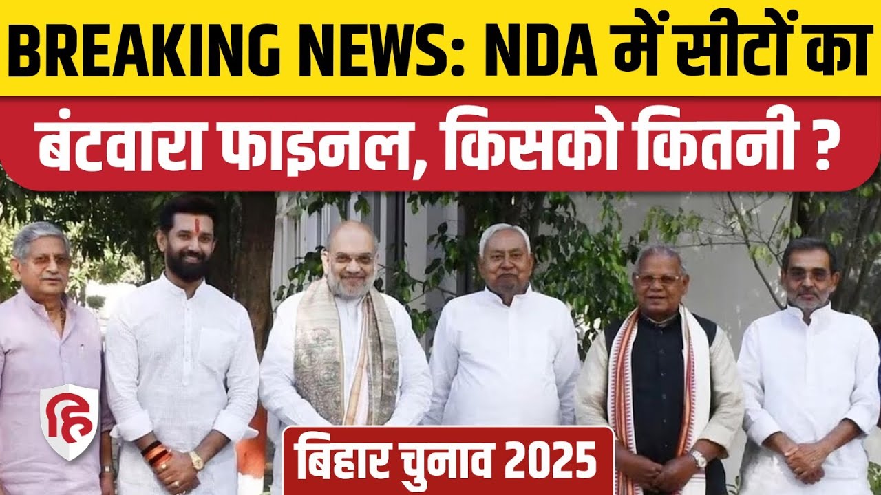 Bihar Election 2025: NDA में सीटों का बंटवारा फाइनल, किसको कितनी? | Nitish Kumar | JDU | BJP | LJP