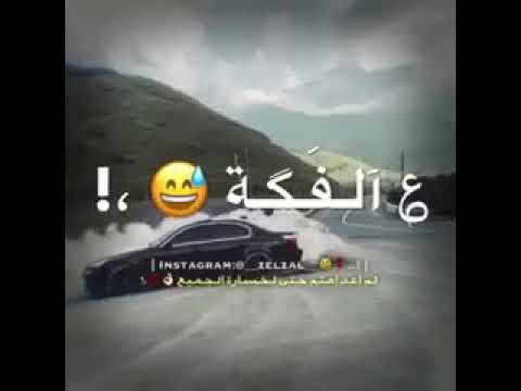 حالات واتس ماشيه الدنيا سكك سكه