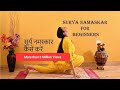 STEP BY STEP SURYA NAMASKAR FOR BEGINNERS|Learn Sun Salutation in 3 mins। सूर्य नमस्कार कैसे करें