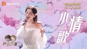 【纯享】张韶涵 《小情歌》用清澈的嗓音把天吹蓝 把冬吹暖 唱出感情中的执拗与挣扎 字字句句承载着回忆｜声生不息宝岛季 EP10 Infinity and Beyond 2023 | MangoTV