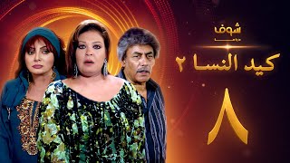 مسلسل كيد النسا 2 الحلقة 8