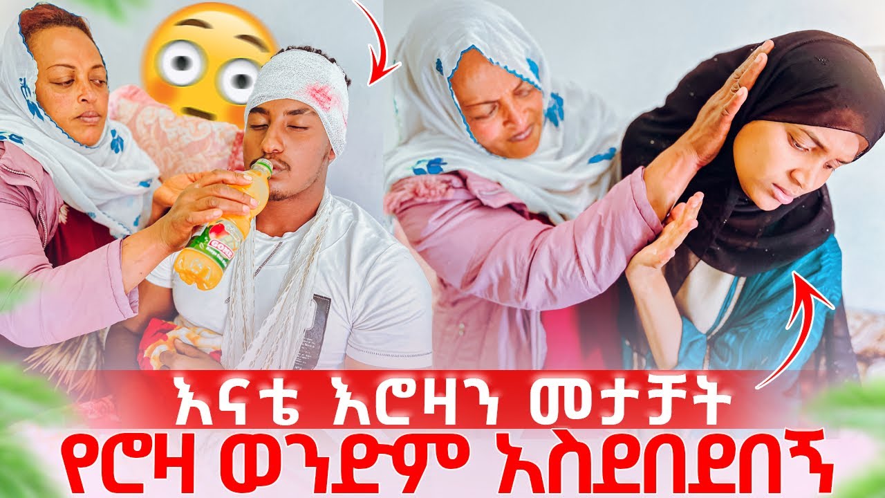 ሮዛ አስደበደበችኝ🫢ኒከሀየን አዉርድ አለች እናቴ መታቻት😱🥹