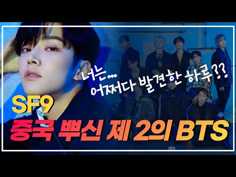 SF9 센세이션을 일으킬 그들의 세계관과 해외인기 분석