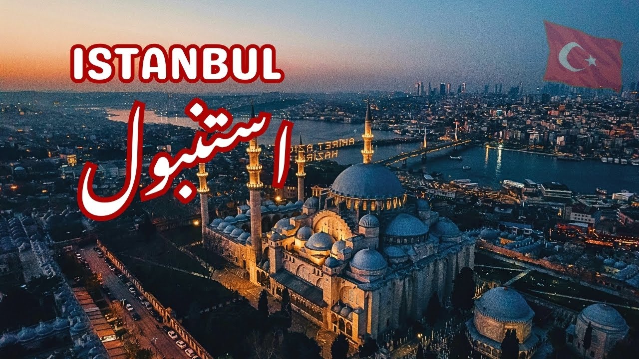 Istanbul Travel Guide | Famous Places to Visit in Istanbul | Urdu/Hindi | استنبول کی سیر