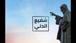 شربل شفيع الدني - وثائقي كامل عن القديس شربل