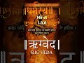 RigVeda Mandal-1, Sukt-3, Shlok-6 @Dharmasyatv #veda #motivation #bhakti #rigveda #bhagwan