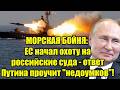 МОРСКАЯ БОЙНЯ: ЕС начал охоту на российские суда - отве