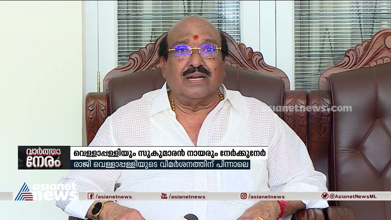 വെള്ളാപ്പള്ളിയും സുകുമാരൻ നായരും നേർക്കുനേർ| Vellappally and Sukumaran Nair get into cold war