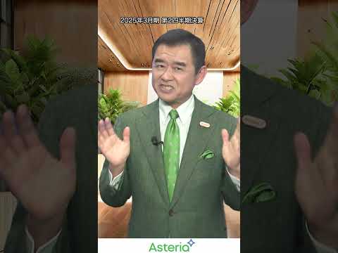 営業利益の業績予想を上方修正！2025年3月期 第2四半期 #決算説明会 #asteria