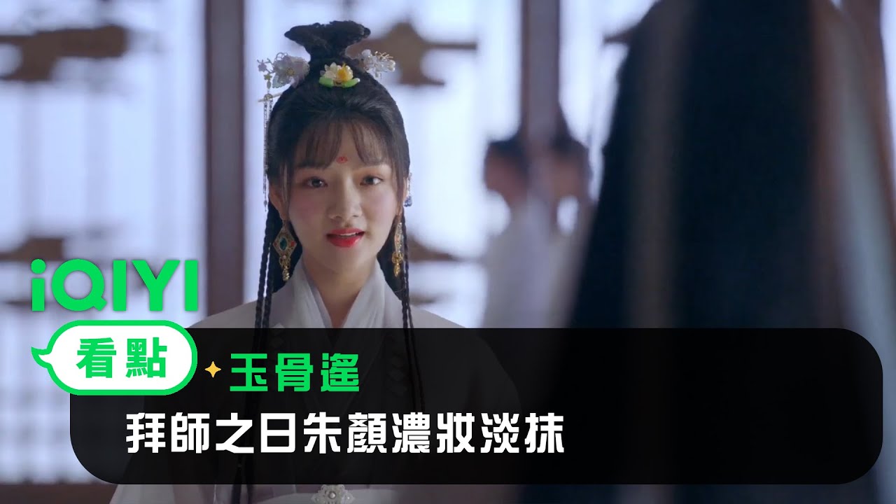 《玉骨遙》EP14看點：拜師之日朱顏濃妝淡抹 少司命好生無語 | 愛奇藝