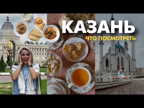 Казань в первый раз: куда сходить, где поесть, что посмотреть, цены 2023