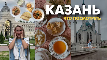 Куда первым делом пойти в Казани