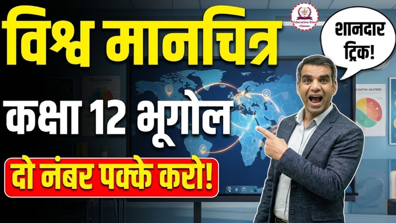 Class 12 Geography Map Work: 2 नंबर पक्के! 🔥 | World Map Tricks | RBSE Board Exam 2026