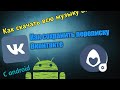 КАК СКАЧАТЬ МУЗЫКУ ВК С АНДРОИД | КАК СОХРАНИТЬ ПЕРЕПИСКУ ВКОНТАКТЕ С Android