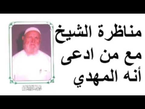 الشيخ الألباني مناظرة الشيخ مع من ادعى أنه المهدي