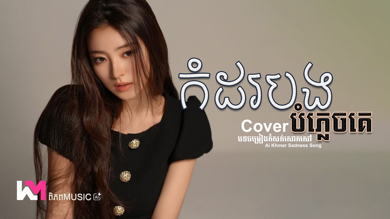 កំដរអូនបំភ្លេចគេ - ឆាយ វីរៈយុទ្ធ 🥀💔 កំដរបងបំភ្លេចគេ Cover Girl Version Ai | LYRICS | ពិភព Music