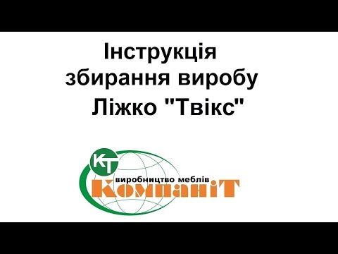 Ліжко двоярусне Твікс, дсп (Компаніт), видео 1