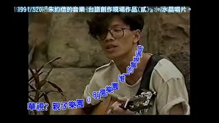 朱頭皮半生緣01 朱約信時代(1989-1993) 變成豬頭皮之前PIGHEADSKIN