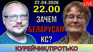 🔥🔥🔥 22.00 по Минску! КУРЭЙЧЫК/ ПРАЦЬКО! ЗАЧЕМ БЕЛАРУСАМ КС? screenshot 3