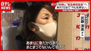【新型コロナ】福岡の飲食店「あまりに急」７府県“緊急事態宣言”追加（2021年1月13日放送「news every.」より）