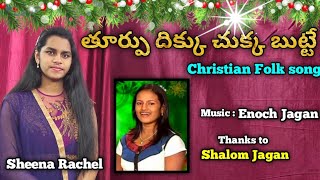 Toorpu dikku chukka puttenu | christmas folk song. Jeevan Satyada