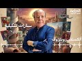مسارات تشكيلية قصص وحكايات بصرية يؤمنها الفنان سامي بن عامر اليوم قصة ألكسندر روبتزوف فنون