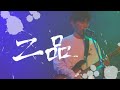 【夏祭りライブ2025】二品 (粗品のコピーバンド) - Live at 和歌山SHELTER 25.07.12 Sat