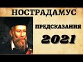 Предсказания Нострадамуса на 2021 год | Появление ЛЖЕПРОРОКА в России |  Люди разгневают природу