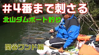 ＃4番まで刺さるへら鮒釣り　佐賀県北山ダム ボート釣り　関谷ワンド編