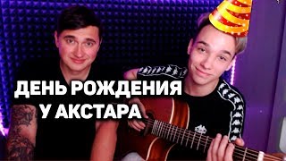 Праздничный Стрим С Яриком | День Рождения У Акстара