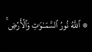 كرومات قرآن 💛 ﴿اللَّهُ نورُ السَّماواتِ وَالأَرضِ ... ﴾ [النور: ٣٥] 💛 القارئ المنشاوي