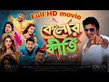 Kelor Kirti ক ল র ক র ত Full HD Movie Dev Jisshu Ankush Mimi Nusrat Koushani