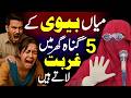 Miyan Biwi Ke 5 Gunah Ghar Mein Gurbat Late Hain | Ghar Min Gurbat Ki Wajah | Alima Jannat Exclusive