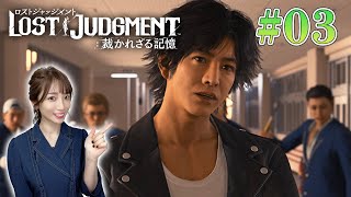 #03【ロストジャッジメント※ネタバレ注意】第3章→第4章 便利屋ってあの方だったんですか！【LOST JUDGMENT/裁かれざる記憶】