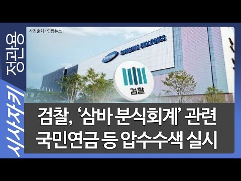 검찰, ‘삼바 분식회계’ 관련 <strong>국민연금</strong> 등 압수수색 실시｜트럼프 대통령의 <strong>고민</strong>｜시사위키｜김민하 기자｜시사자키 정관용입니다