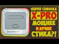 Super Console X PRO | ЛУЧШЕ ОДНОИМЕННОГО СТИКА?! 🔥📺🎮