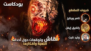 🎙️ بودكاست | Resident Evil Requiem - نقاش وتوقعات حول الأحداث والأفكار