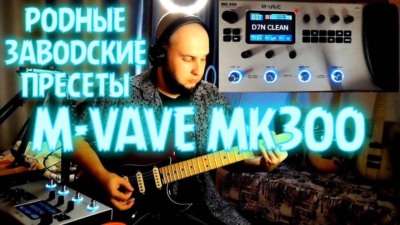M-VAVE MK300 | РОДНЫЕ ЗАВОДСКИЕ ПРЕСЕТЫ