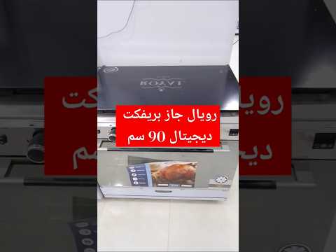 بوتاجاز رويال جاز 5 شعلة 90 سم بريفكت كاست ديجيتال قوة وتحكم لا مثيل له أجهزة كهربائية عروض