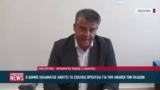 Ανοιχτά προαύλια Ιούλιο και Αύγουστο σε σχολεία της Καλαμάτας για παιχνίδι και άθληση