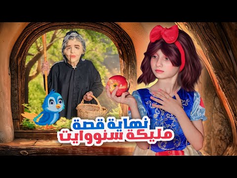 مسلسل عيلة فنية نهاية قصة مليكة سنووايت بياض الثلج   