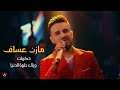 Mazen Asaf 2026 مازن عساف ذكريات وياك حلوة الدنيا 