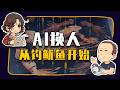 【睡前消息1070】AI替人钓鱿鱼 最合理的下岗 Episode cover