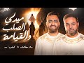 ميدلى اسبوع الالام   الصلب و القيامه  ساتر ميخائيل  كيرلس اسد  سمعها